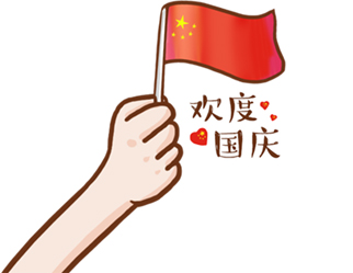 德夫尔祝大家国庆快乐！